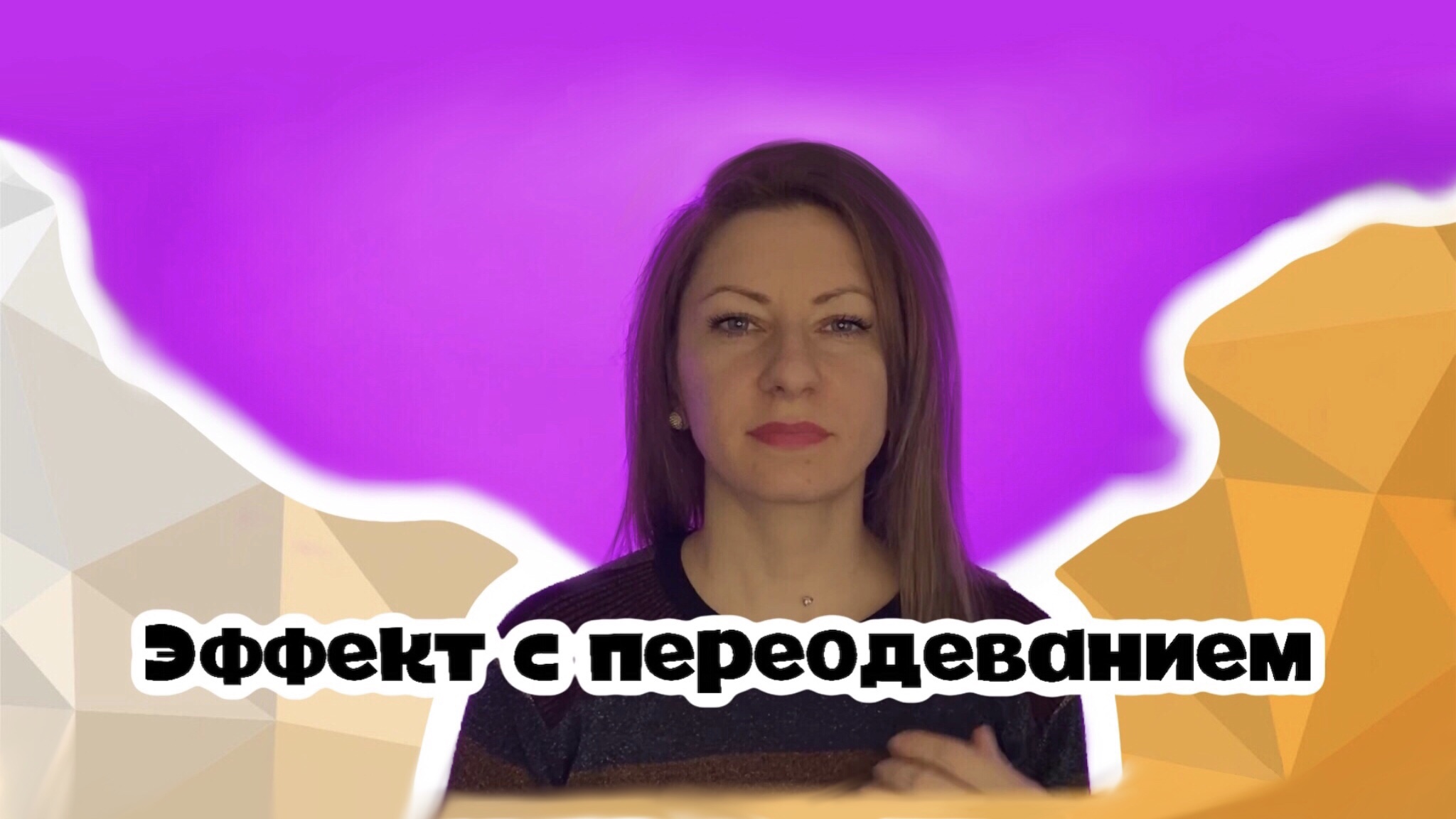 Как смонтировать видео на телефоне. Эффект с переодеванием