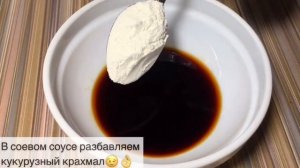 ОСТРО-СЛАДКИЙ Китайский соус быстрый рецепт