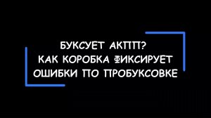 Буксует АКПП? А как коробка фиксирует пробуксовку фрикционных пакетов? Как это устроено.