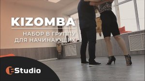 #Kizomba в #EStudio (открыт набор)