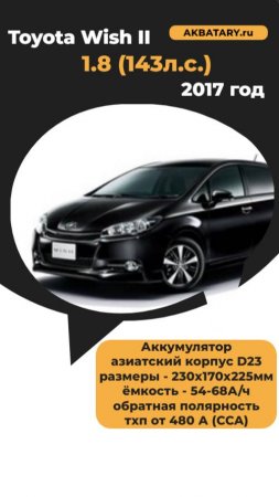 Toyota Wish 2017 - какой аккумулятор ставить?