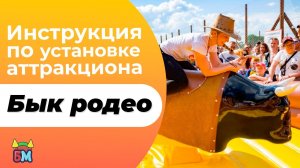 Инструкция по установке аттракциона "Бык родео"