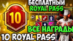 ВСЕ НАГРАДЫ ROYAL PASS СЕЗОНА M10 В PUBG MOBILE! БЕСПЛАТНЫЙ 27 ROYAL PASS В ПУБГ МОБАЙЛ! СЛИВ 10 RP