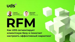 Вебинар — Как UDS сегментирует клиентскую базу с помощью RFM-анализа