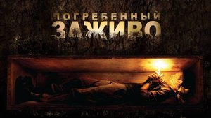 Погребенный заживо (2010). Трейлер.