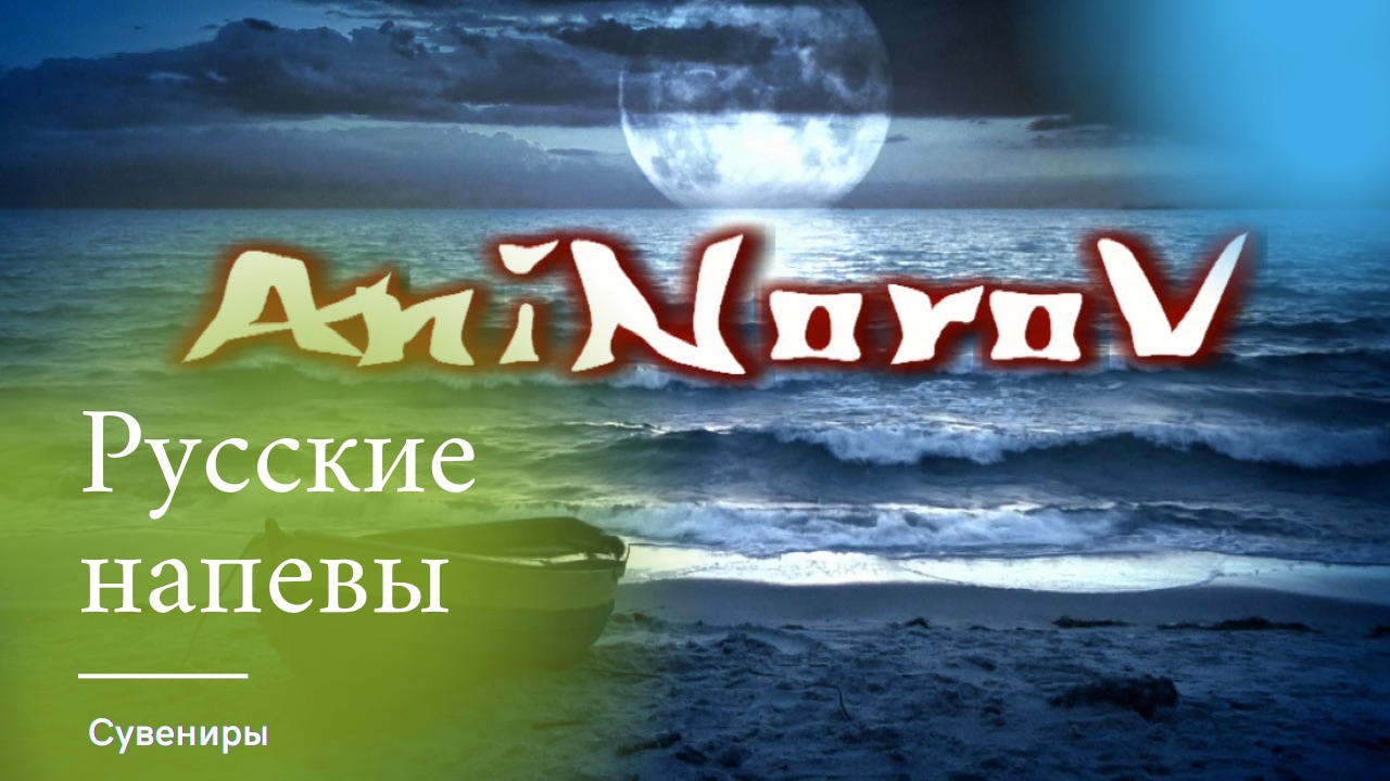 Русские напевы