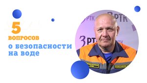 5 вопросов о безопасности на воде