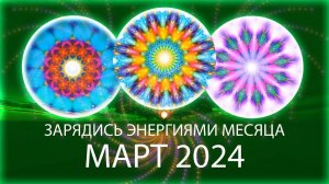 🌿Энергии месяца, март 2024 / Month's Energy Mandala, March 2024