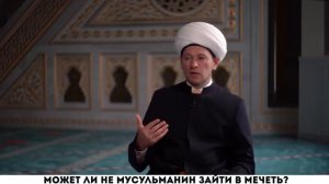 Может ли не мусульманин зайти в мечеть?