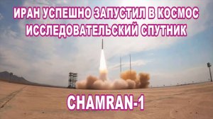 Иран успешно запустил в космос исследовательский спутник Chamran-1.