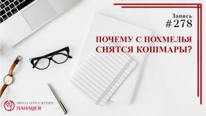 Почему с похмелья снятся кошмары? / записи Нарколога #278