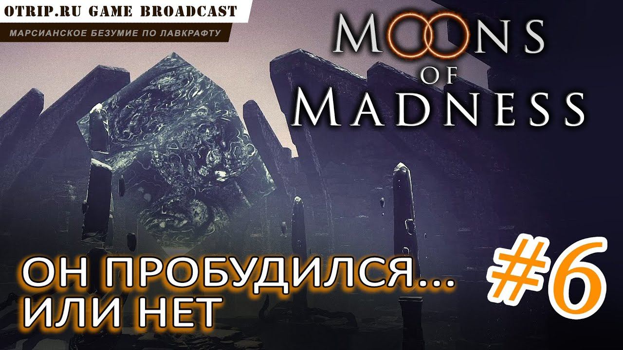 Moons of Madness ● ОН пробудился... или нет  прохождение #6