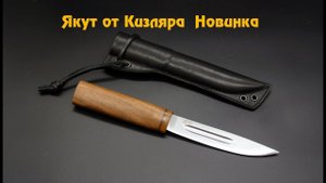 Якутский нож от Кизляр  Новинка !