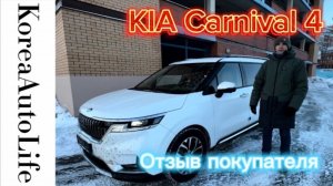262 Отзыв клиента о заказе KIA Carnival 4 из Кореи