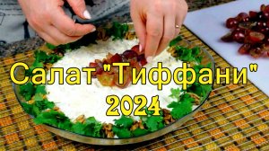 Вкуснейший салат2024/НА ЛЮБОЙ ПРАЗДНИК/на Новогодний-Рождественский стол"Тиффани" с Курицей и Вин