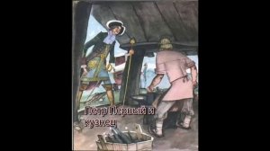 Сказка "Петр Первый и кузнец". Читает Светлана Беляева