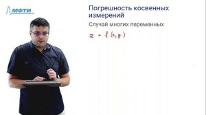 Обработка результатов эксперимента. 5. Погрешность косвенных измерений