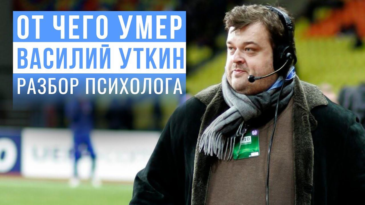 От чего умер Василий Уткин. Разбор психолога смотреть онлайн