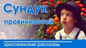 ОЧЕНЬ ИНТЕРЕСНЫЙ РАССКАЗ "Сундук провинностей" | Христианские рассказы