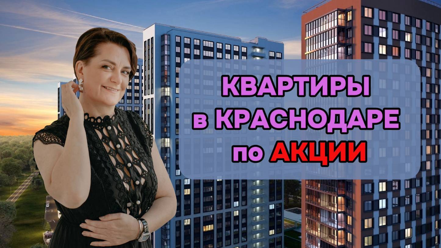 Квартира в Краснодаре по акции!! #купитьквартирувкраснодаре #квартирапоакции#квартиравкраснодаре