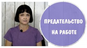 Предательство на работе * Коллега – нарцисс * Гарем нарцисса или психопата