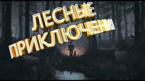 Прохождение Blair Witch (Ведьма из Блэр) — Монтаж