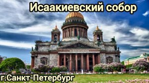 Исаакиевский собор г.Санкт-Петербург