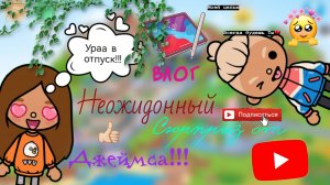 //Вдруг//?*Сюрприз от Джеймса*/Mari?Crais?Toca/ ((Я очень рада???))
