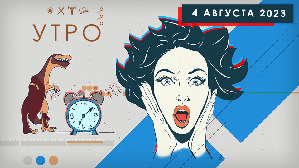 УТРО НА ПЕРВОМ ТУЛЬСКОМ ОТ 04.08.2023
