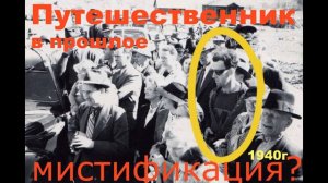 Путешественник во времени 1940 г.
