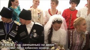 "А кто ж у нас ранешенько на дворе" ремикс песни кубанских казаков