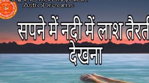 सपने में लाश तैरते देखना||seeing  Deadbody floating  dream