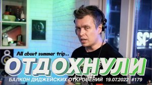 Балкон диджейских откровений, про гастроли на фестиваль TRIP и Казань. 