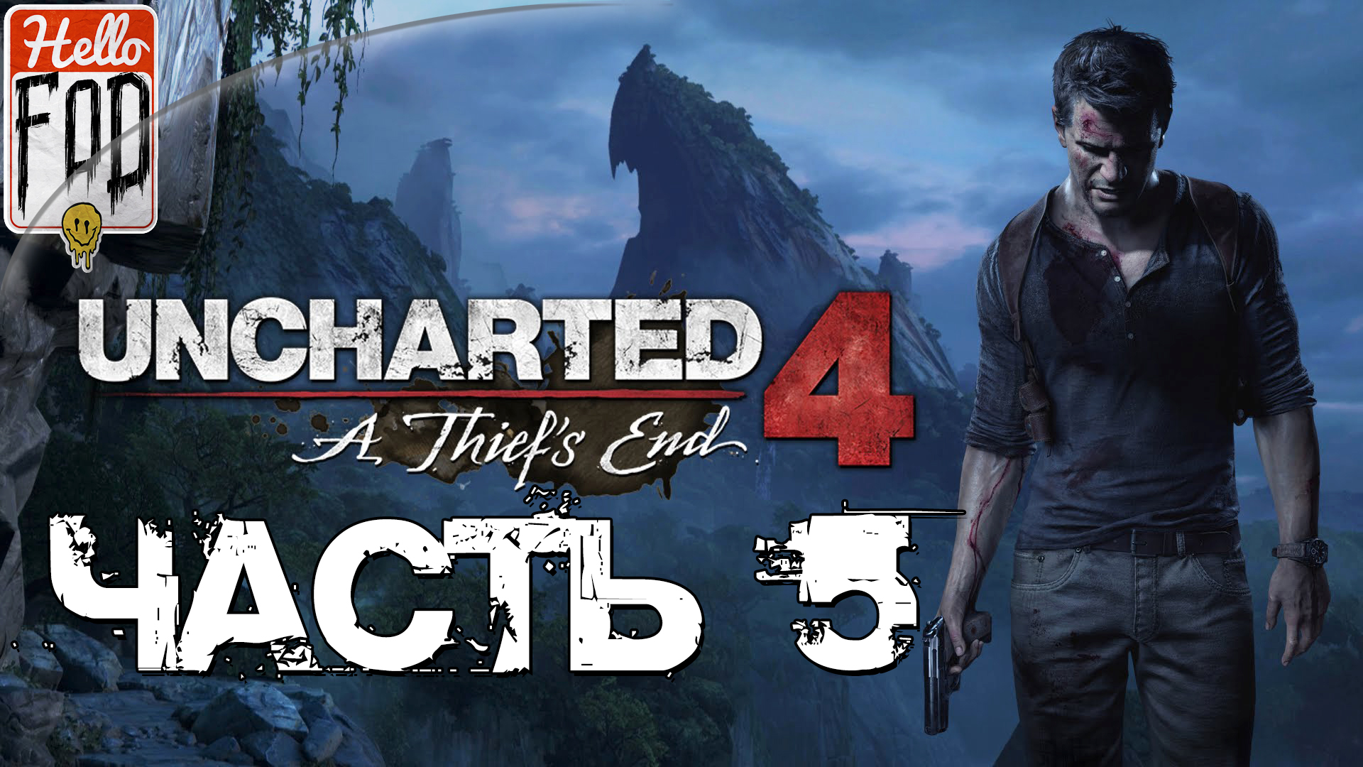 Uncharted 4 A Thief’s End (Сложность Максимальная)  ➤ В безвыходном положении ➤ Часть 5..mp4
