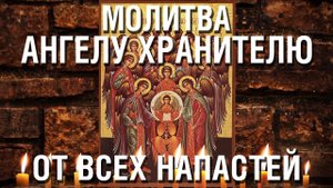 Молитва Ангелу Хранителю от всяких напастей