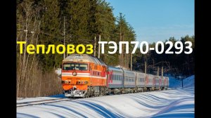 Эксклюзив! Тепловоз ТЭП70-0293 в оригинальном окрасе!