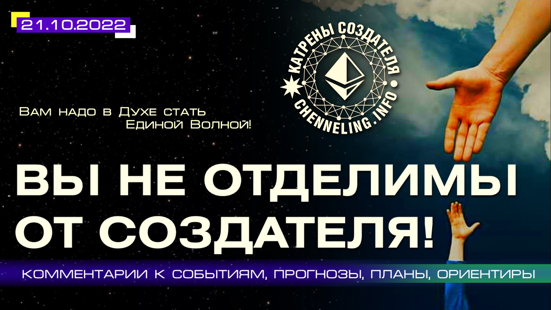 Катрены Создателя ✴ 21.10.2022 “Вы не отделимы от Создателя!” (192/1301)