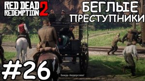 Рыбалка с Хозией и Датчем- Red Dead Redemption 2 #26