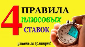 15 МИНУТ и ТЫ ПЛЮСОВОЙ на СТАВКАХ!