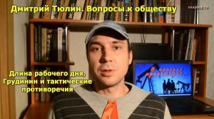 Длина рабочего дня, Грудинин и тактические противоречия. Блог Дмитрия Тюлина