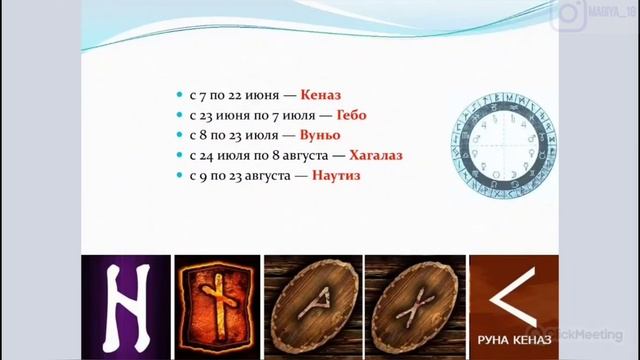 Как узнать свою руну? смотреть онлайн