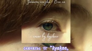 Зелёные глазки - Оля ля (cover by kyzkaa на укулеле)