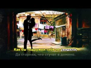 Любимые песни 'И опять во дворе'. Караоке.