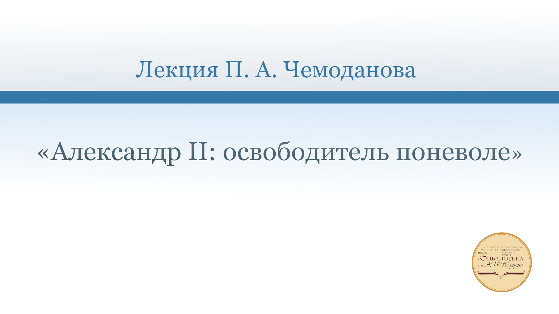 «Александр II: освободитель поневоле». Лекция П.А. Чемоданова