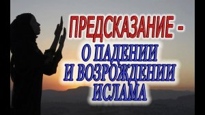Предсказания о падении Ислама!
