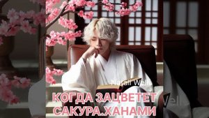 КОГДА ЗАЦВЕТЕТ САКУРА.ХАНАМИ. Natali Well #вигуки #армибтс #бтс #фикбук #фф #btsarmy