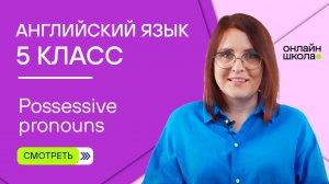 Possessive pronouns. Видеоурок 5. Английский язык 5 класс