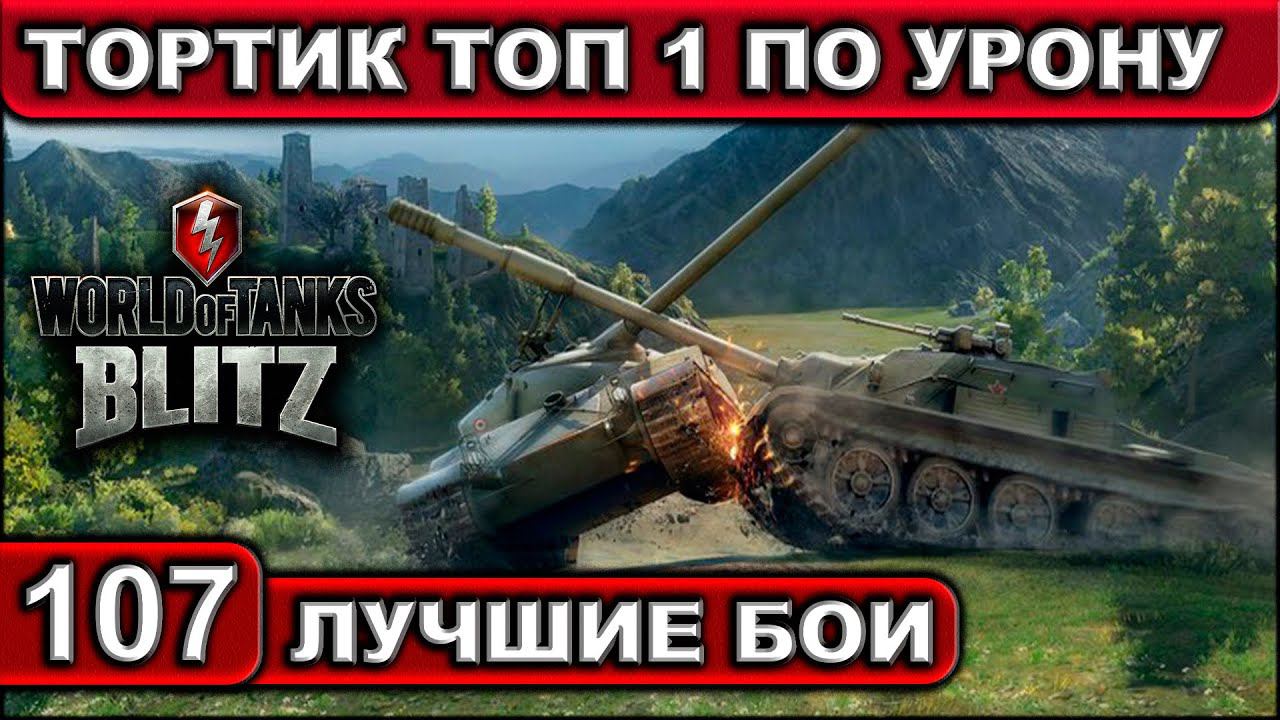 ТОРТИК ТОП 1 ПО УРОНУ ► WOT BLITZ ► Лучшие Бои #107 ► 2K 60FPS смотреть онлайн