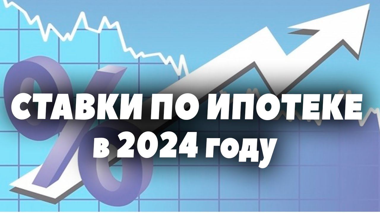 Прогноз ставок по ипотеке в 2024 году в России. Процентная ставка по ипотеке в 2024