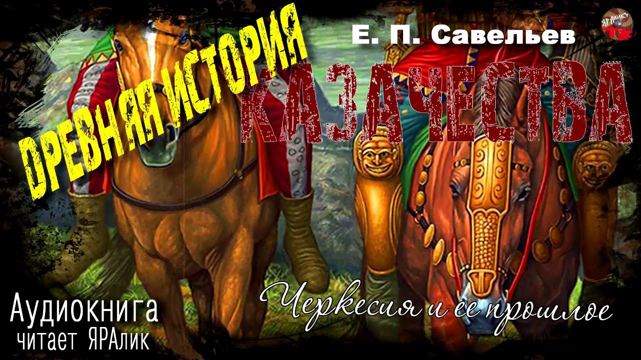 03 Савельев Древняя история казачества 1Часть Глава3 Черкесия и ее прошлое  Аудиокнига